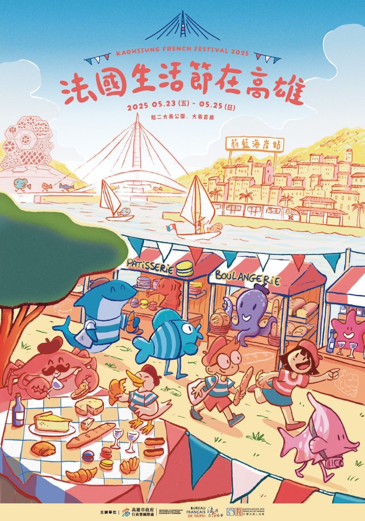 法國生活節 Kaohsiung French&nbsp;festival