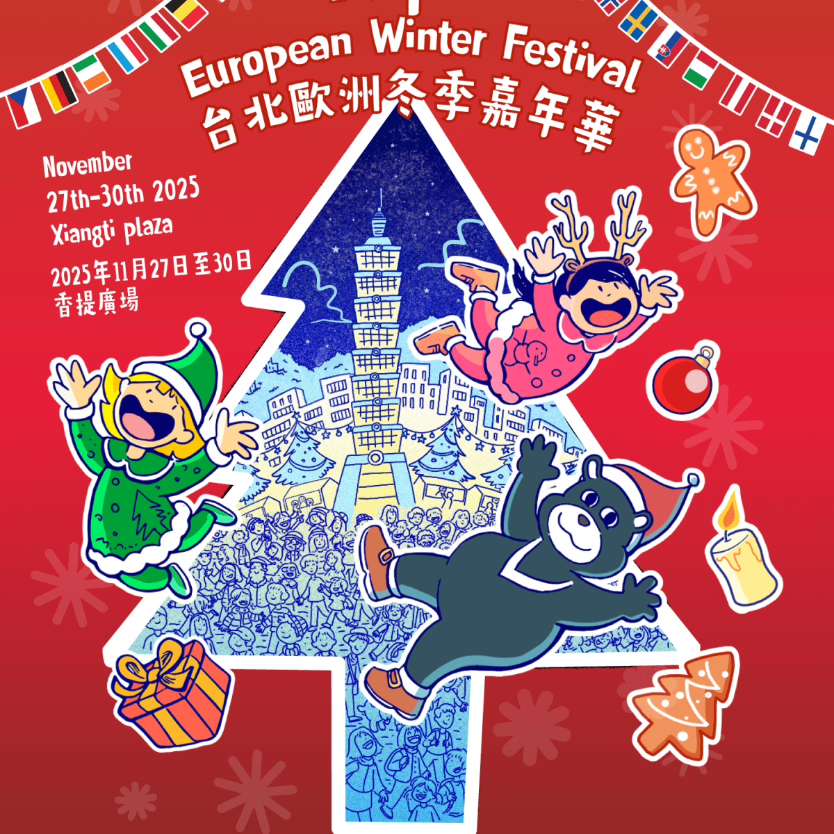 台北歐洲冬季 Taipei European Winter festival&nbsp;2025