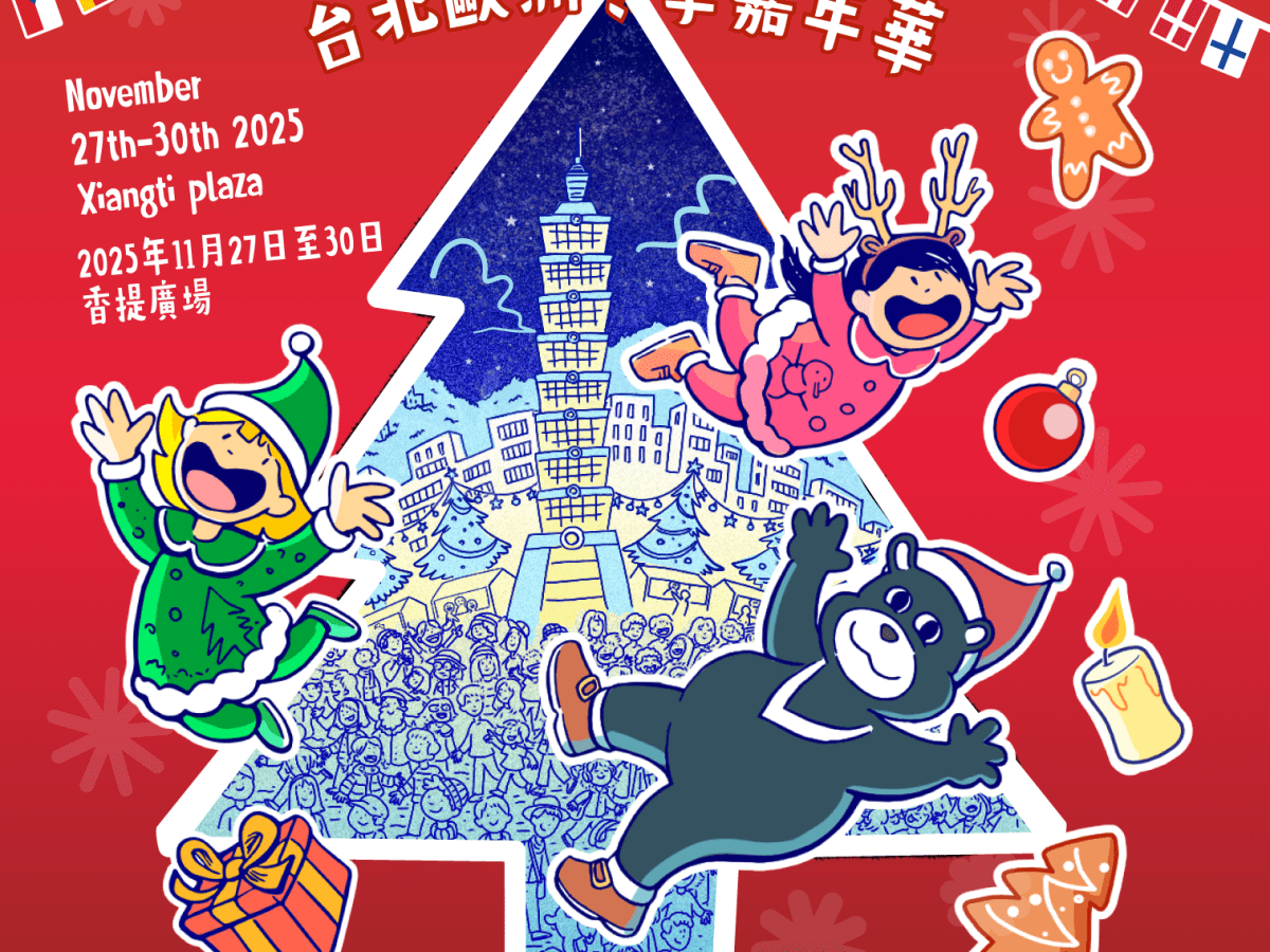 台北歐洲冬季 Taipei European Winter festival&nbsp;2025